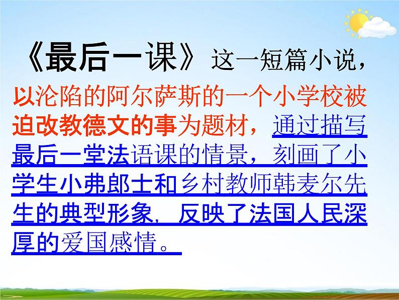 人教部编版七年级语文下册《最后一课》精品教学课件PPT初一优秀课件207