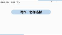 初中人教部编版写作 怎样选材教课内容课件ppt
