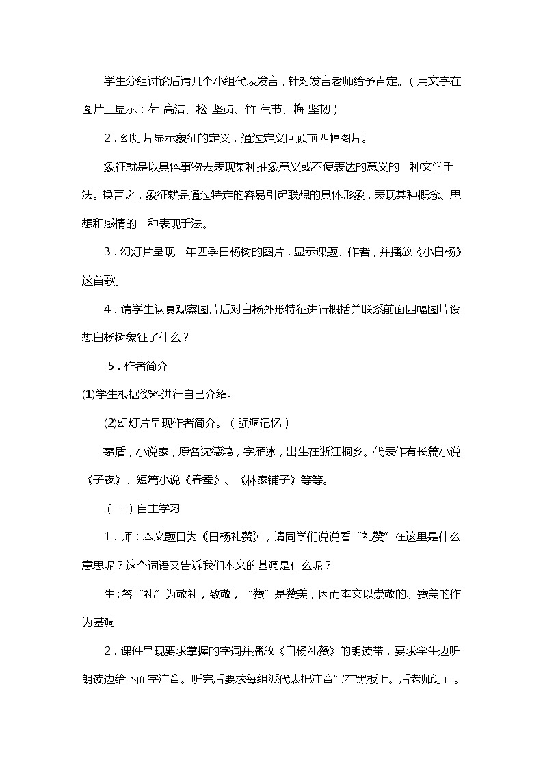 部编版语文八年级上册第四单元第15课《白杨礼赞》优质课教学设计第2页