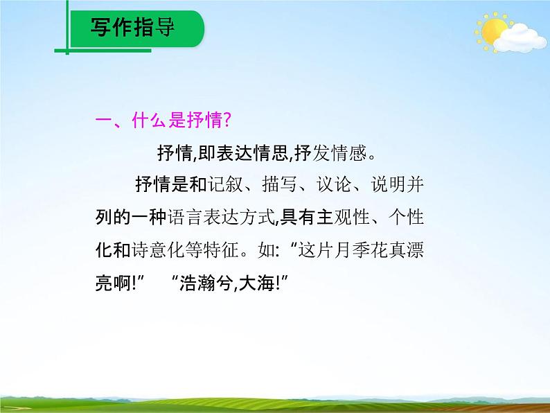 人教部编版七年级语文下册《写作：学习抒情》精品教学课件PPT初一优秀课件04