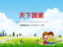 初中语文人教部编版七年级下册综合性学习 天下国家教学课件ppt