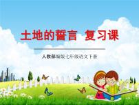 人教部编版七年级下册7*土地的誓言教学ppt课件