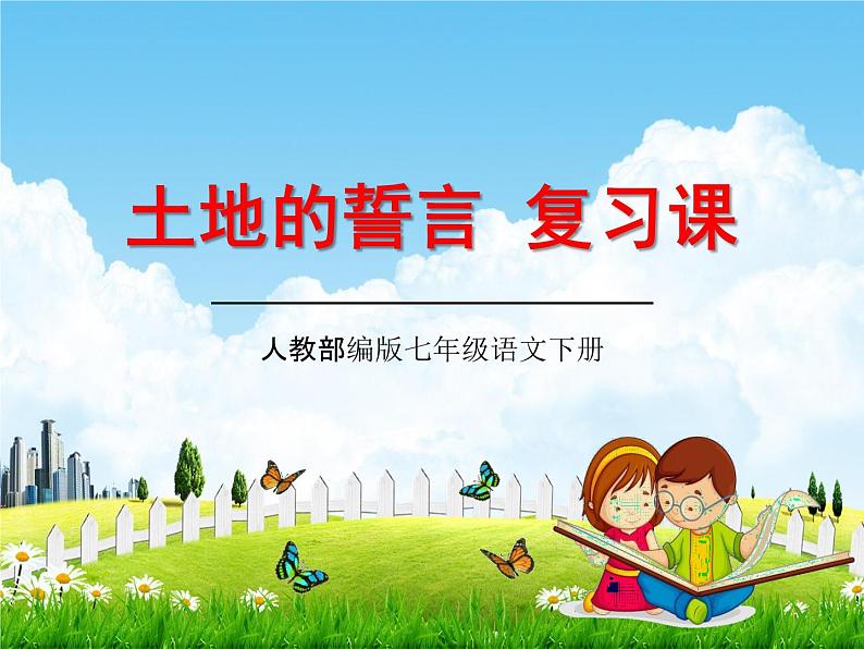 人教部编版七年级语文下册《土地的誓言》复习课精品教学课件PPT初一优秀课件01