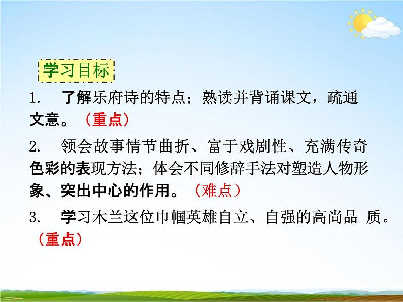 人教部编版七年级语文下册《木兰诗》精品教学课件PPT初一优秀公开课604
