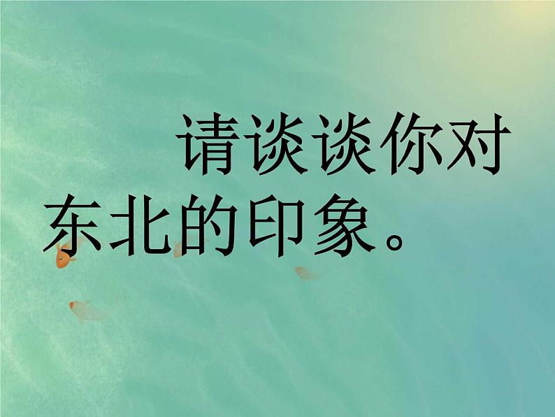 人教部编版七年级语文下册《土地的誓言》精品教学课件PPT初一优秀公开课02