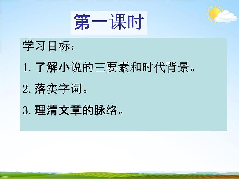 人教部编版七年级语文下册《最后一课》精品教学课件PPT初一优秀公开课02