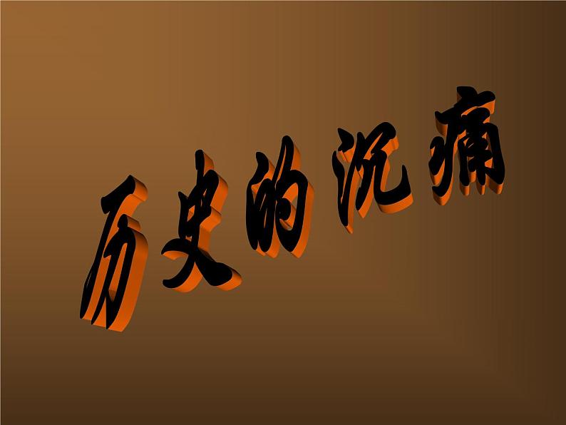 人教部编版七年级语文下册《土地的誓言》精品教学课件PPT初一优秀课件207