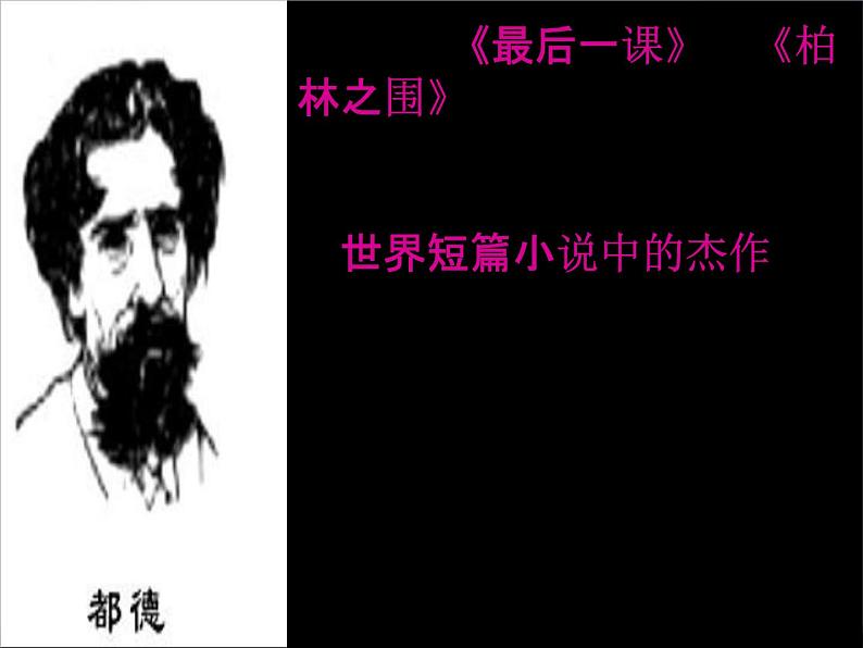 人教部编版七年级语文下册《最后一课》精品教学课件PPT初一优秀课件504