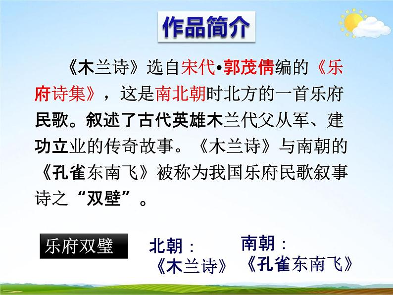 人教部编版七年级语文下册《木兰诗》精品教学课件PPT初一优秀公开课306