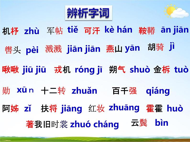 人教部编版七年级语文下册《木兰诗》精品教学课件PPT初一优秀公开课308