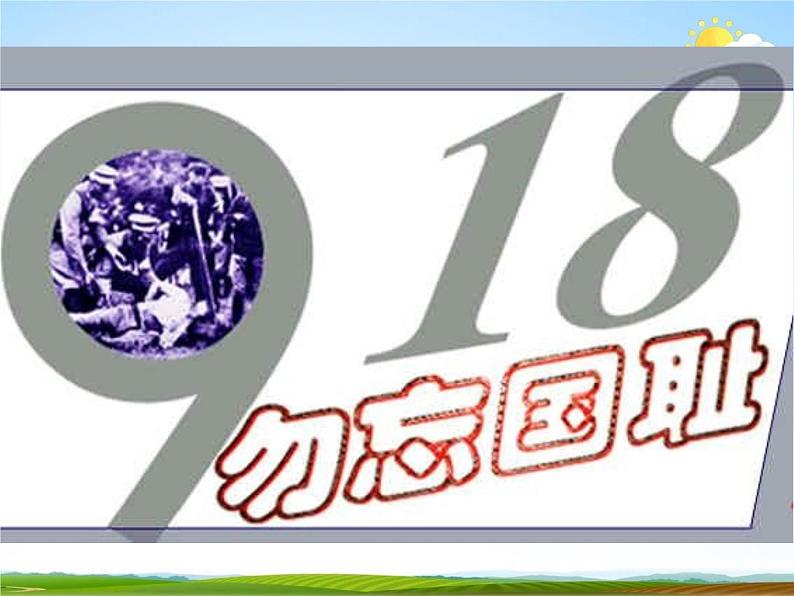 人教部编版七年级语文下册《土地的誓言》精品教学课件PPT初一优秀公开课508