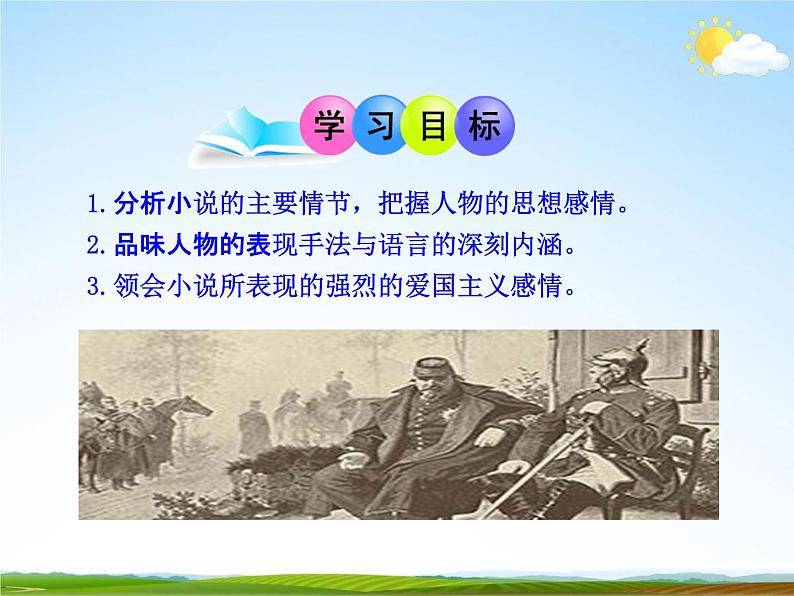 人教部编版七年级语文下册《最后一课》精品教学课件PPT初一优秀课件305