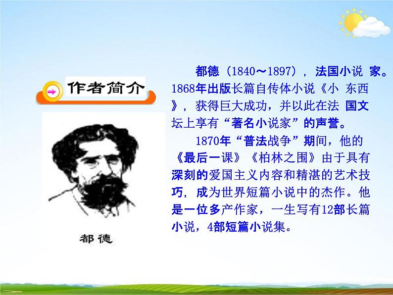 人教部编版七年级语文下册《最后一课》精品教学课件PPT初一优秀课件306