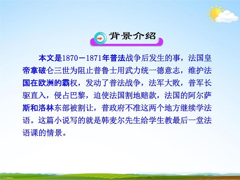 人教部编版七年级语文下册《最后一课》精品教学课件PPT初一优秀课件307