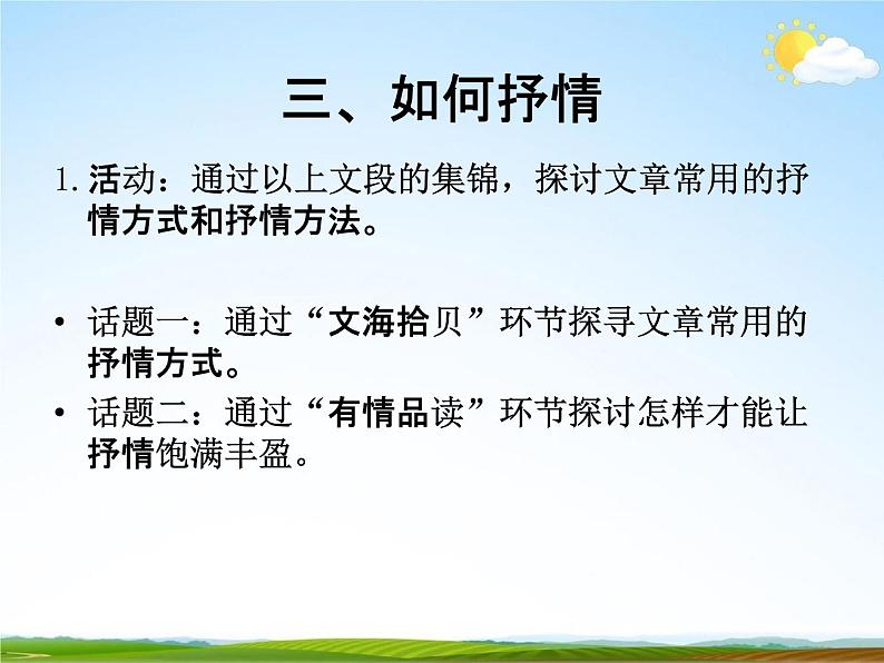 人教部编版七年级语文下册《写作：学习抒情》精品教学课件PPT初一优秀课件306