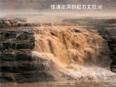 人教部编版七年级语文下册《黄河颂》精品教学课件PPT初一优秀公开课3