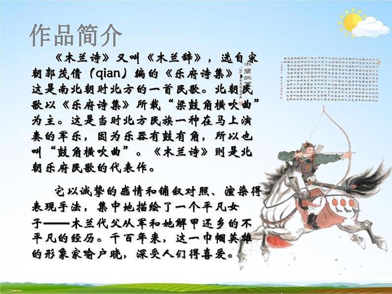 人教部编版七年级语文下册《木兰诗》精品教学课件PPT初一优秀课件02