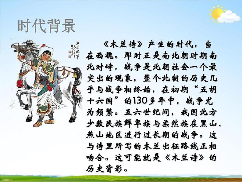 人教部编版七年级语文下册《木兰诗》精品教学课件PPT初一优秀课件05