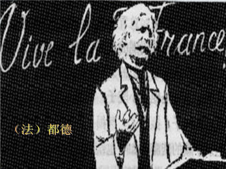 人教部编版七年级语文下册《最后一课》精品教学课件PPT初一优秀公开课102