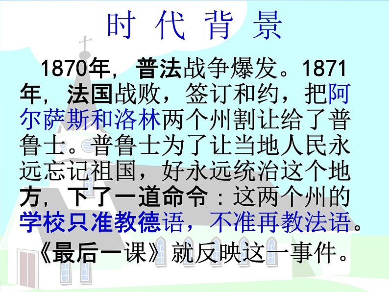 人教部编版七年级语文下册《最后一课》精品教学课件PPT初一优秀公开课105