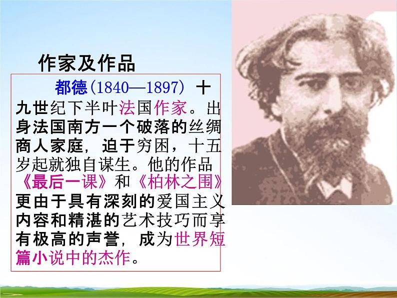 人教部编版七年级语文下册《最后一课》精品教学课件PPT初一优秀课件02
