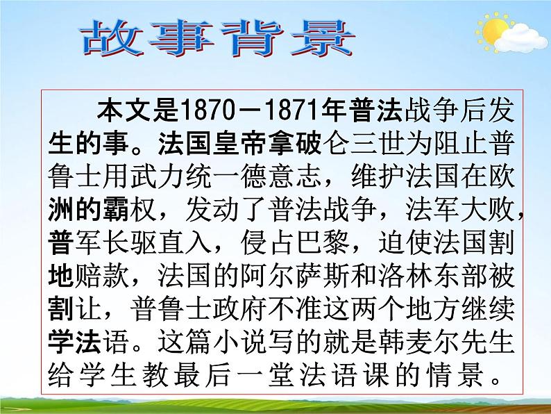 人教部编版七年级语文下册《最后一课》精品教学课件PPT初一优秀课件05