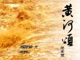 人教部编版七年级语文下册《黄河颂》精品教学课件PPT初一优秀公开课
