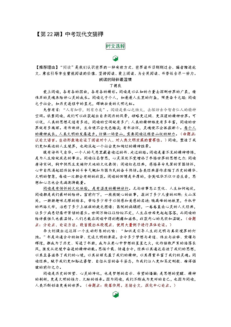 【第22期】中考现代文猜押（二维码上传）01