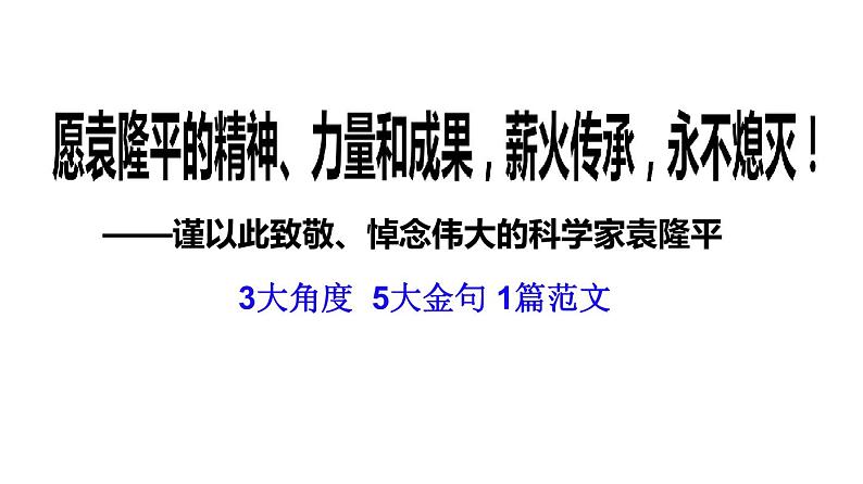 禾下乘凉梦，送别袁隆平 课件01
