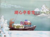 初中语文人教部编版九年级上册12* 湖心亭看雪课文配套ppt课件