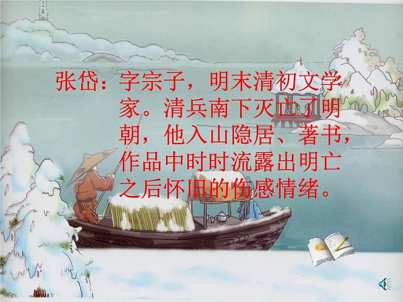 《湖心亭看雪》（ppt+视频+音频）课件03