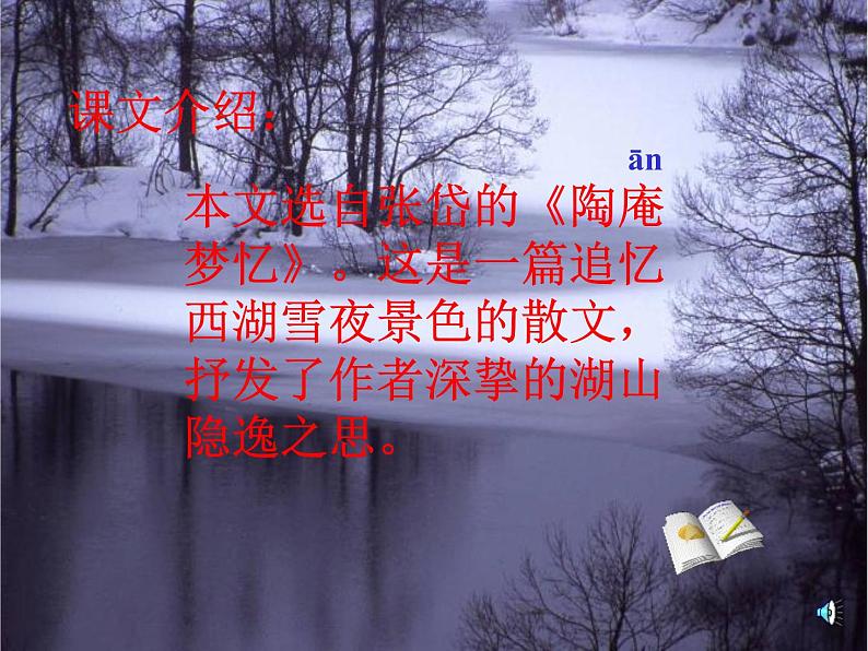 《湖心亭看雪》（ppt+视频+音频）课件04