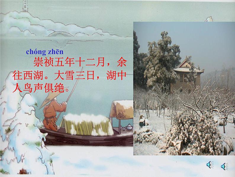 《湖心亭看雪》（ppt+视频+音频）课件05