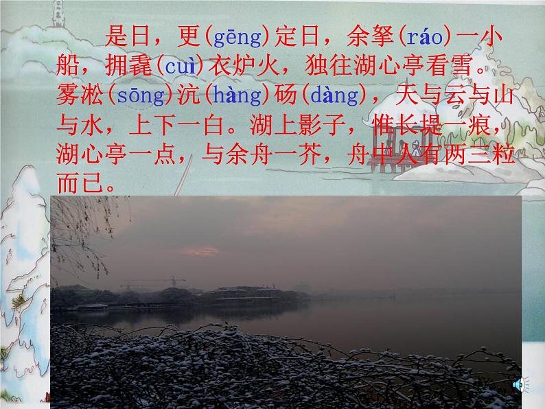 《湖心亭看雪》（ppt+视频+音频）课件06