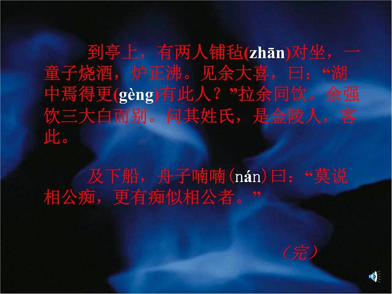 《湖心亭看雪》（ppt+视频+音频）课件07