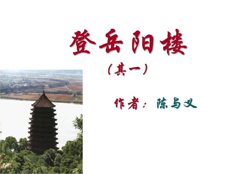 《登岳阳楼》第1页