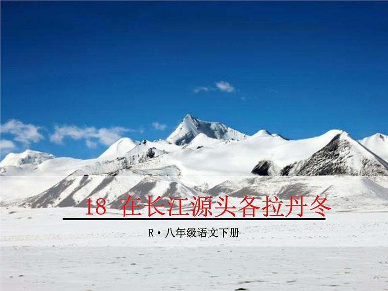 《在长江源头各拉丹冬》（ppt+视频+音频素材）课件01