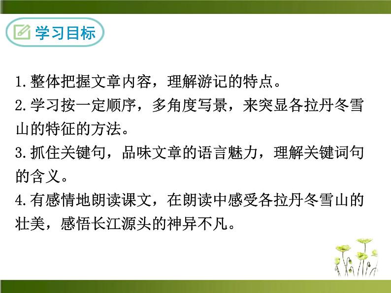 《在长江源头各拉丹冬》（ppt+视频+音频素材）课件02