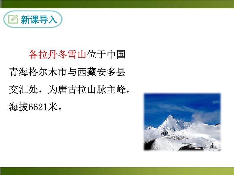 《在长江源头各拉丹冬》（ppt+视频+音频素材）课件03