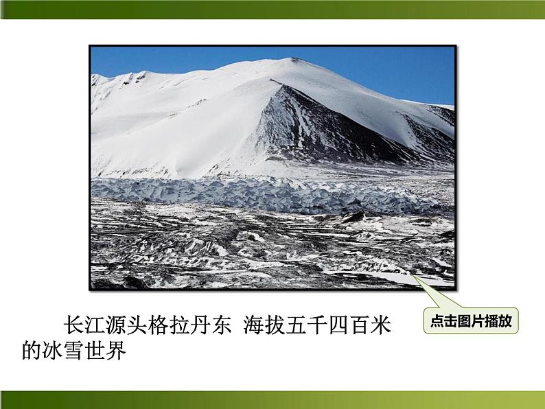 《在长江源头各拉丹冬》（ppt+视频+音频素材）课件07