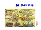 20.《梦回繁华》（ppt课件+音频+视频素材）课件