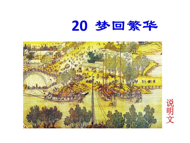 20.《梦回繁华》（ppt课件+音频+视频素材）课件01