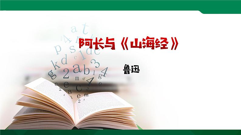 人教版语文七年级下册第三单元10《阿长与山海经》课件PPT01
