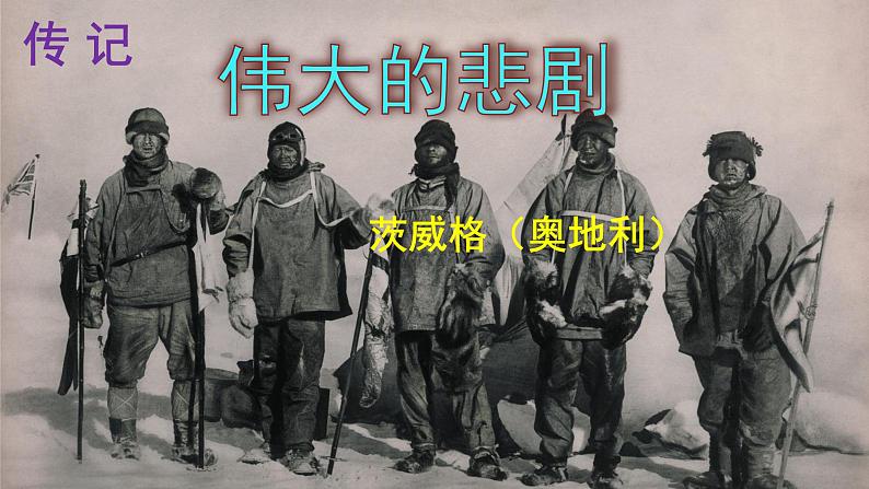 人教版语文七年级下册第六单元22《伟大的悲剧》课件PPT01