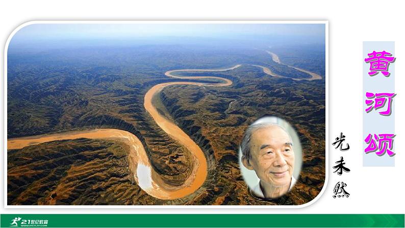 人教版语文七年级下册第二单元5《黄河颂》课件PPT第1页