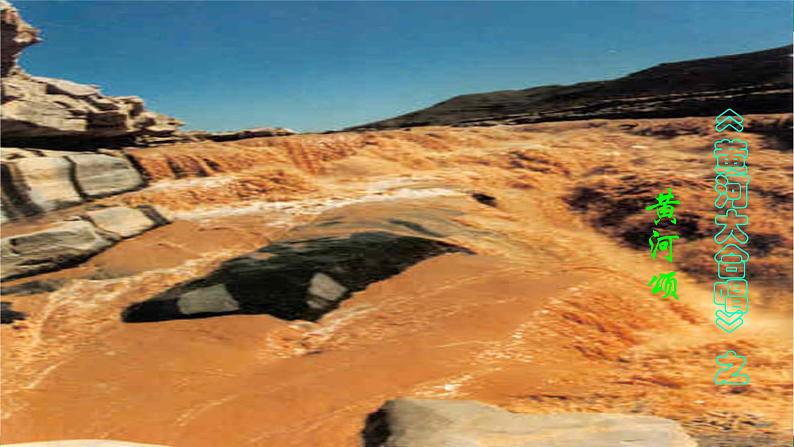 人教版语文七年级下册第二单元5《黄河颂》课件PPT第7页