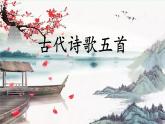 人教版语文七年级下册第五单元21《登幽州台歌》课件PPT