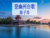 人教版语文七年级下册第五单元21《登幽州台歌》课件PPT