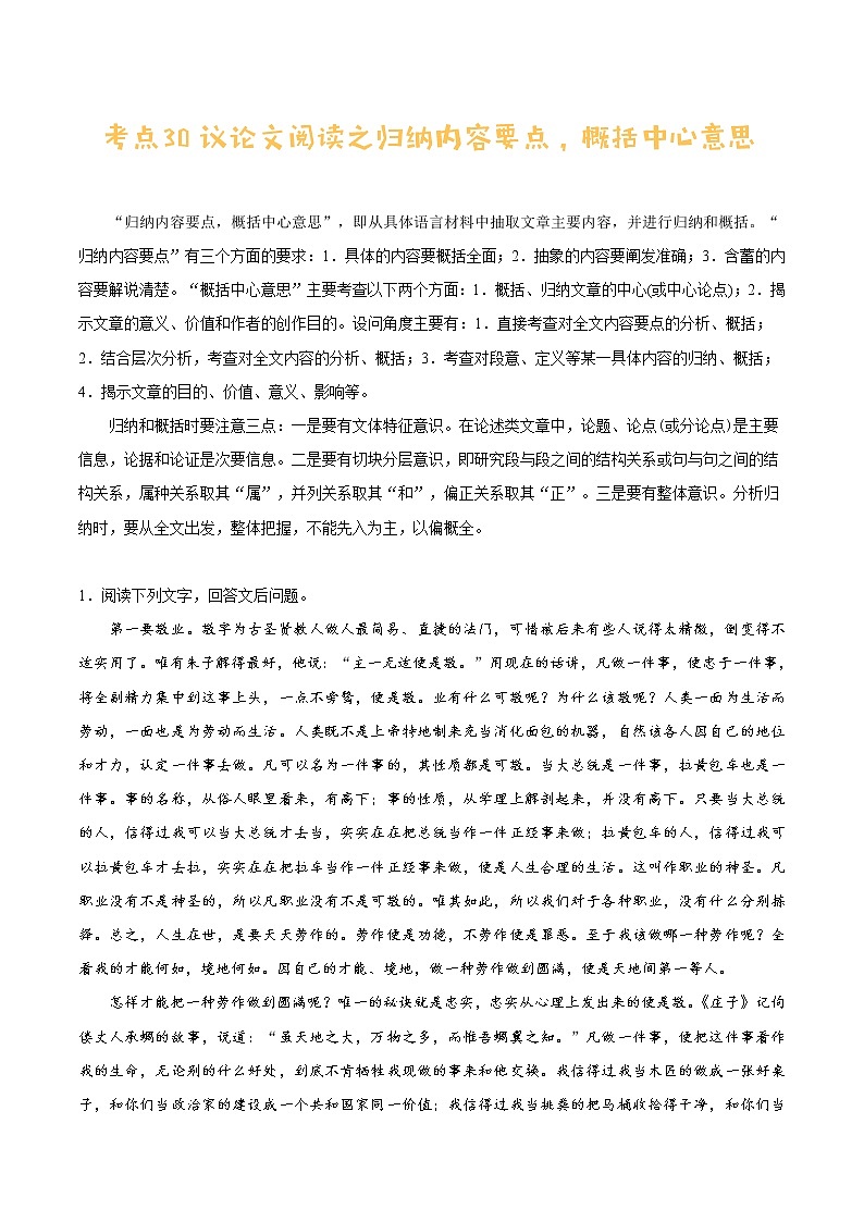 考点30 议论文阅读之归纳内容要点，概括中心意思-备战2021年中考语文考点一遍过教案01