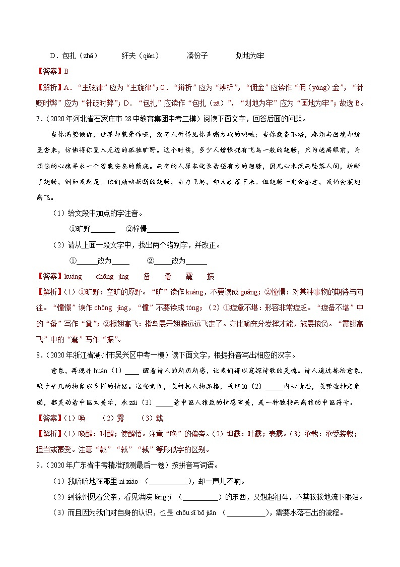 考点02 字形-备战2021年中考语文考点一遍过教案03